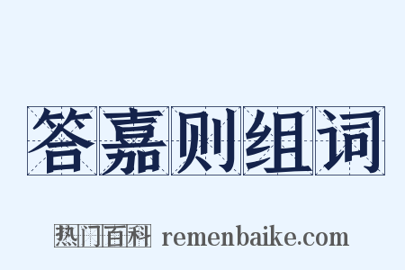 答嘉则组词是什么意思的图片